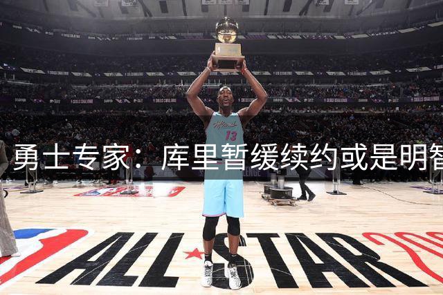 勇士专家：库里暂缓续约或是明智之举