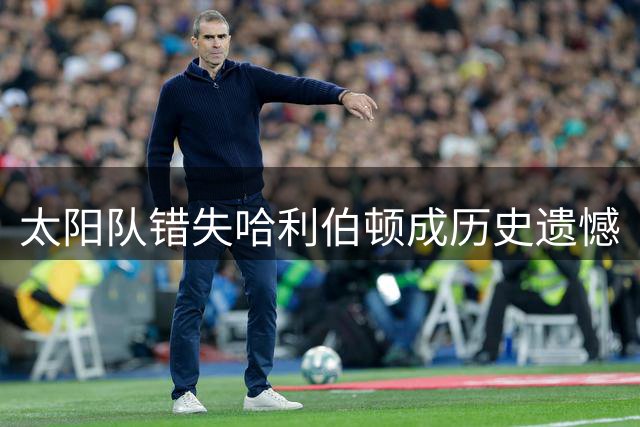 太阳队错失哈利伯顿成历史遗憾