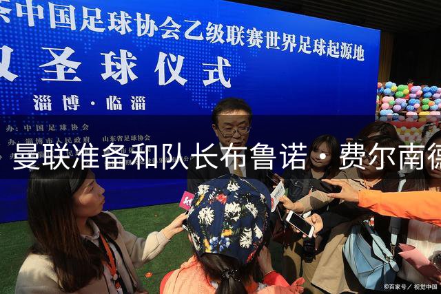 曼联准备和队长布鲁诺·费尔南德斯续约，队内最高薪防挖角
