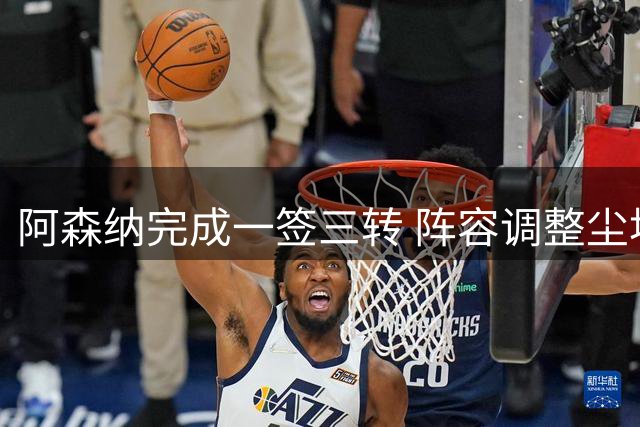 阿森纳完成一签三转 阵容调整尘埃落定