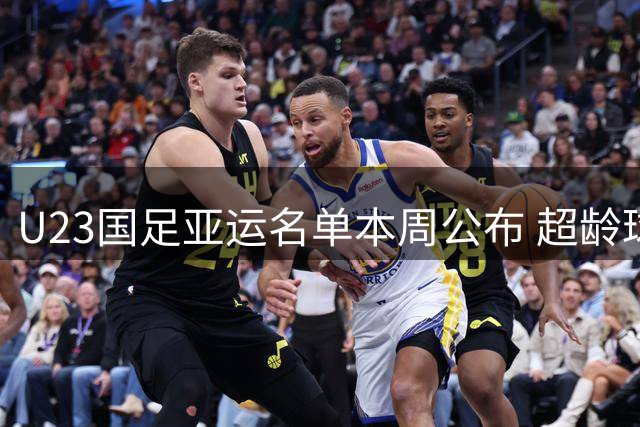 U23国足亚运名单本周公布 超龄球员张玉宁吴曦朱辰杰入选