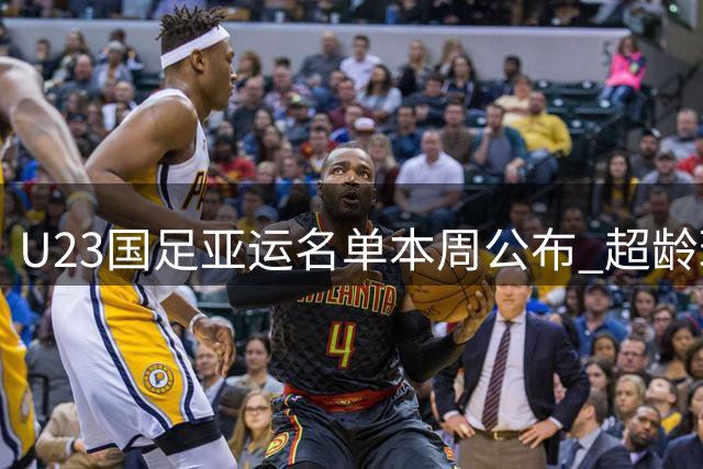 U23国足亚运名单本周公布 超龄球员张玉宁吴曦朱辰杰入选